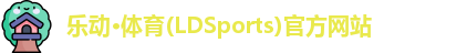 乐动·体育(LDSports)官方网站