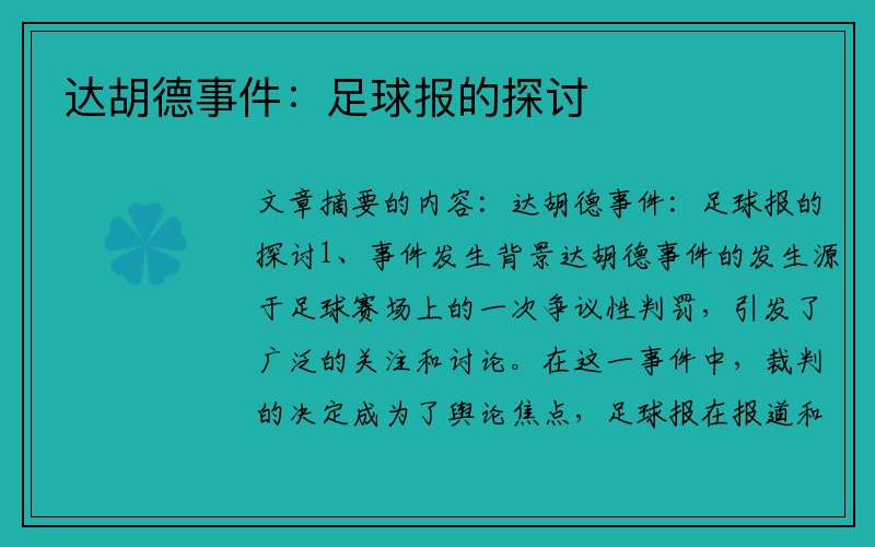 达胡德事件：足球报的探讨