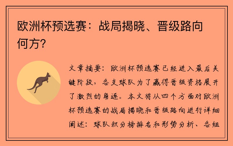 欧洲杯预选赛：战局揭晓、晋级路向何方？