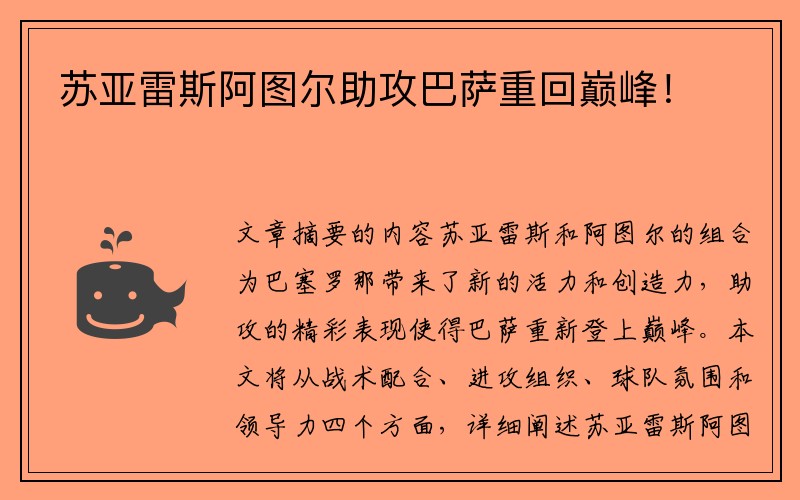 苏亚雷斯阿图尔助攻巴萨重回巅峰！