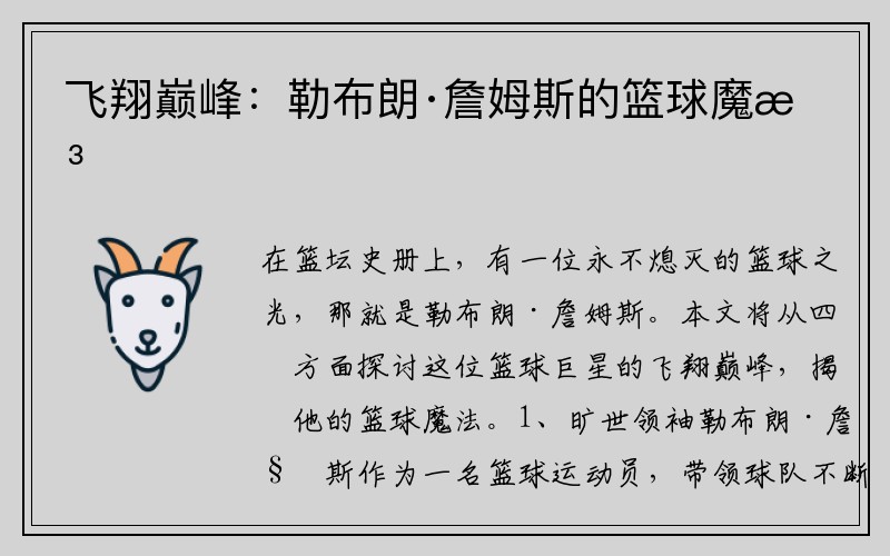 飞翔巅峰：勒布朗·詹姆斯的篮球魔法