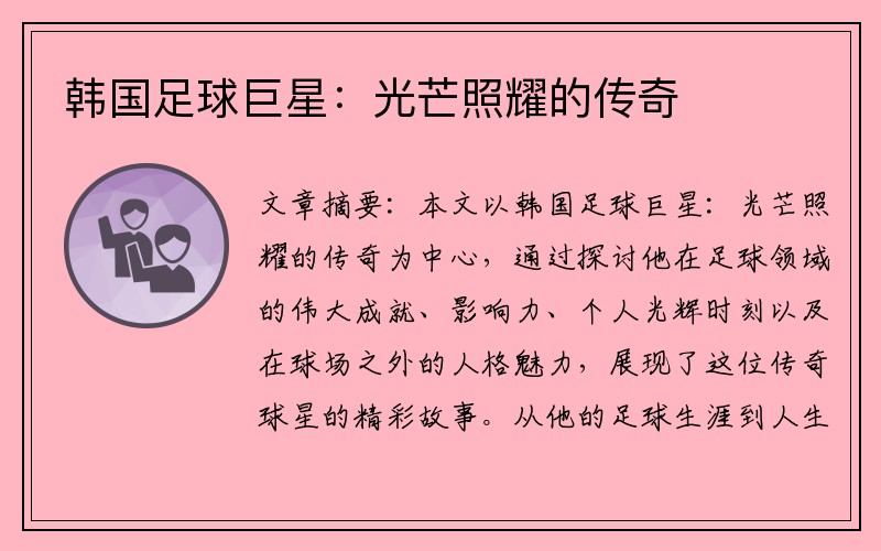 韩国足球巨星：光芒照耀的传奇