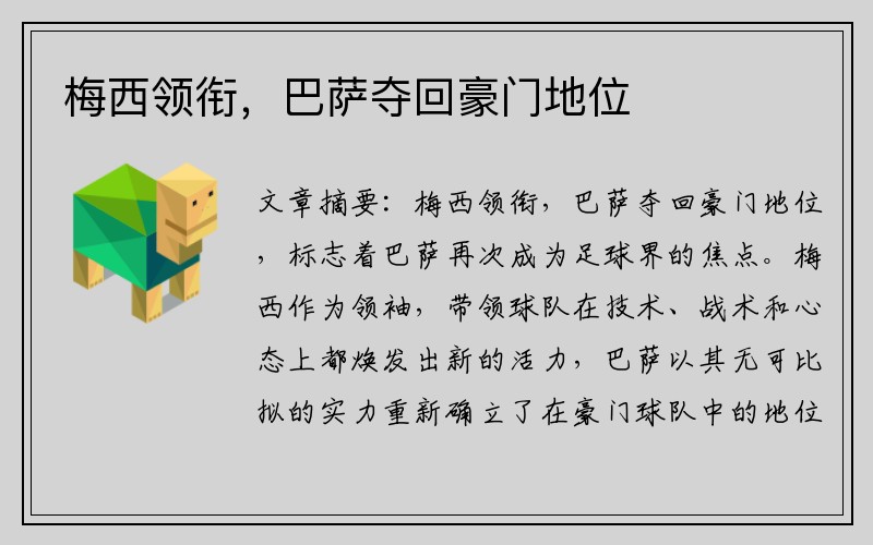 梅西领衔，巴萨夺回豪门地位