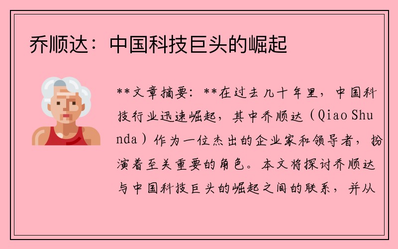 乔顺达：中国科技巨头的崛起
