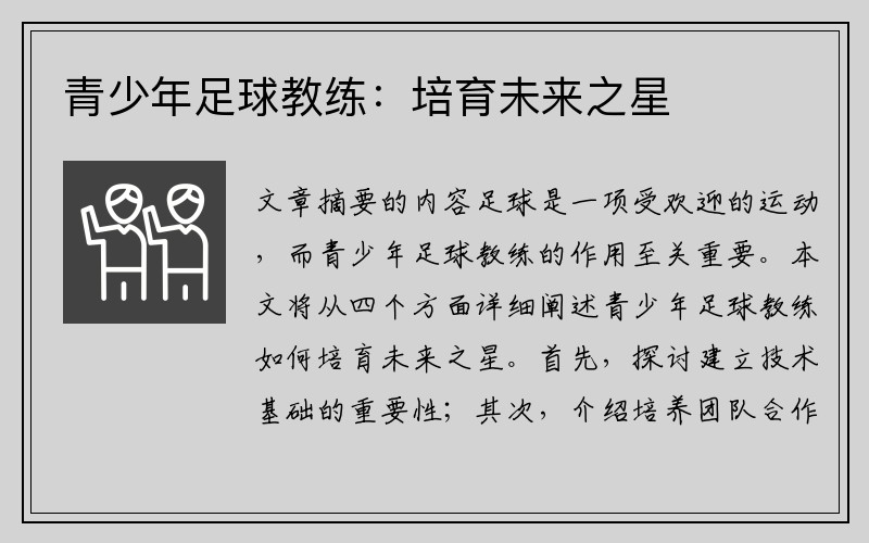 青少年足球教练：培育未来之星