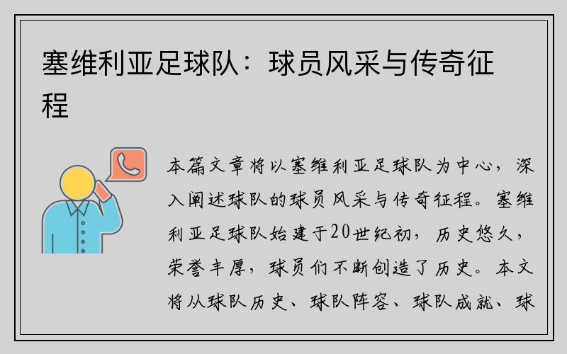 塞维利亚足球队：球员风采与传奇征程