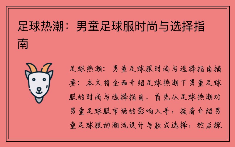 足球热潮：男童足球服时尚与选择指南