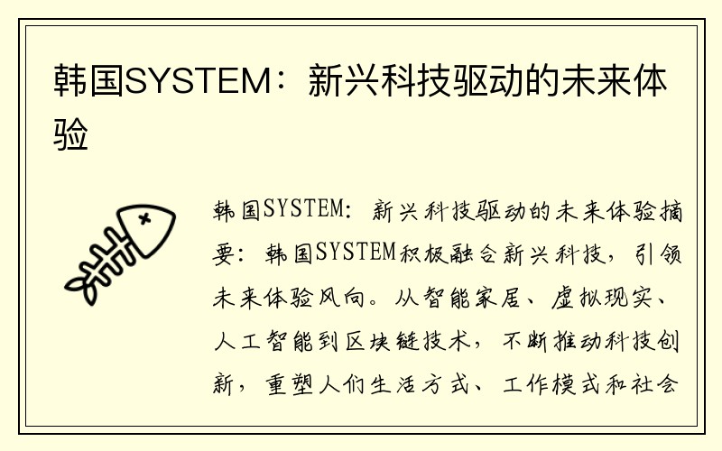 韩国SYSTEM：新兴科技驱动的未来体验