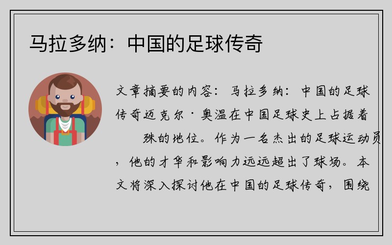 马拉多纳：中国的足球传奇