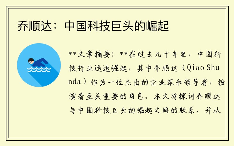 乔顺达：中国科技巨头的崛起