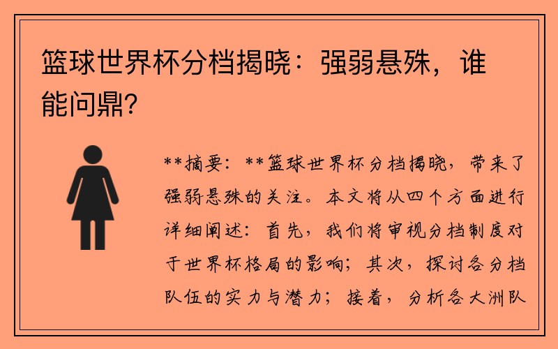 篮球世界杯分档揭晓：强弱悬殊，谁能问鼎？