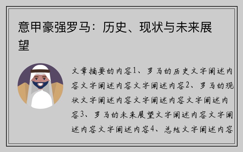 意甲豪强罗马：历史、现状与未来展望