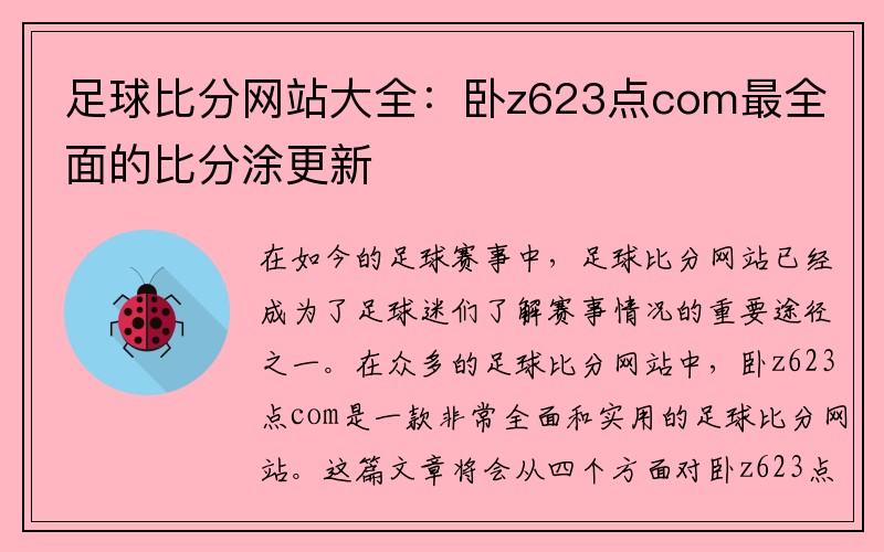 足球比分网站大全：卧z623点com最全面的比分涂更新