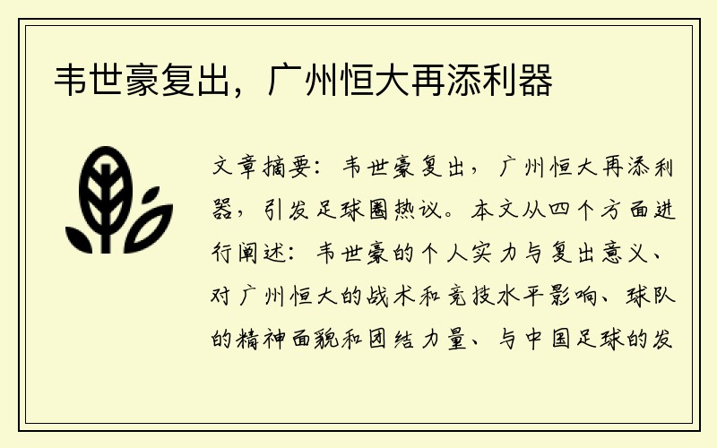 韦世豪复出，广州恒大再添利器