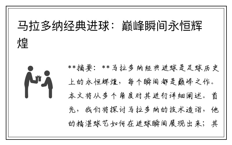 马拉多纳经典进球：巅峰瞬间永恒辉煌
