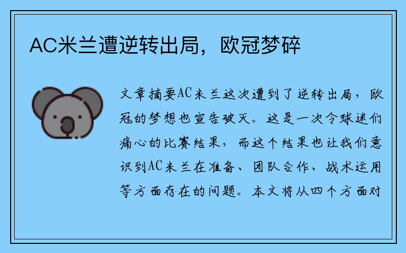 AC米兰遭逆转出局，欧冠梦碎