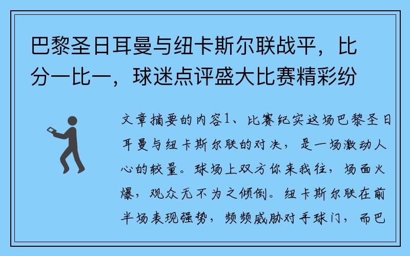 巴黎圣日耳曼与纽卡斯尔联战平，比分一比一，球迷点评盛大比赛精彩纷呈