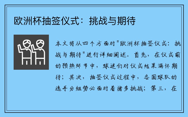 欧洲杯抽签仪式：挑战与期待