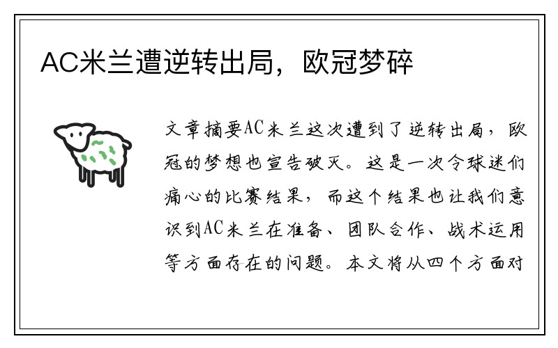 AC米兰遭逆转出局，欧冠梦碎