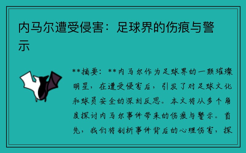 内马尔遭受侵害：足球界的伤痕与警示