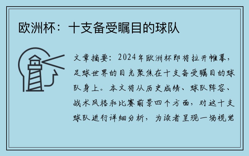 欧洲杯：十支备受瞩目的球队
