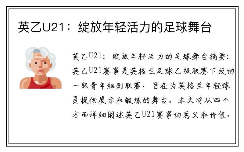 英乙U21：绽放年轻活力的足球舞台