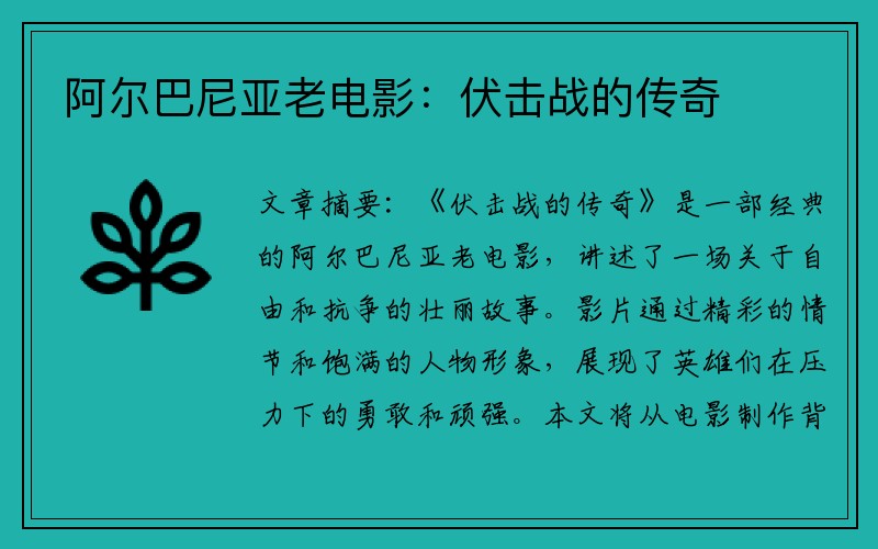 阿尔巴尼亚老电影：伏击战的传奇