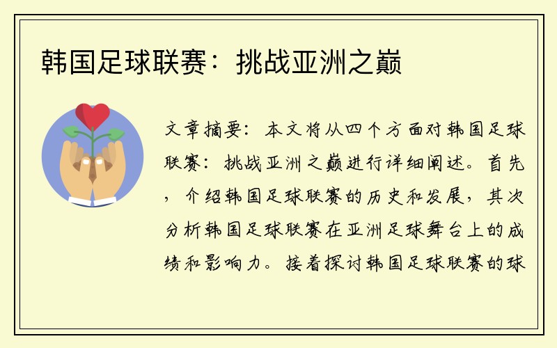 韩国足球联赛：挑战亚洲之巅