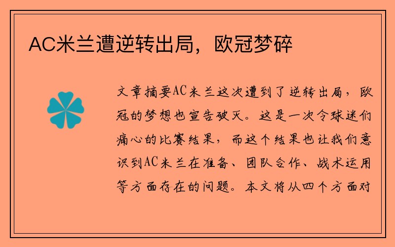 AC米兰遭逆转出局，欧冠梦碎