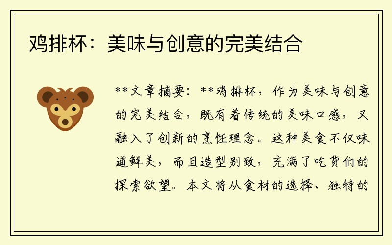 鸡排杯：美味与创意的完美结合