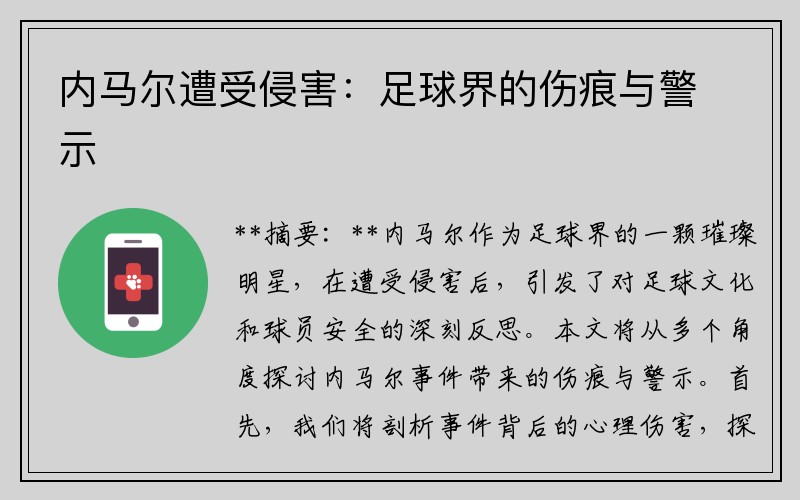 内马尔遭受侵害：足球界的伤痕与警示