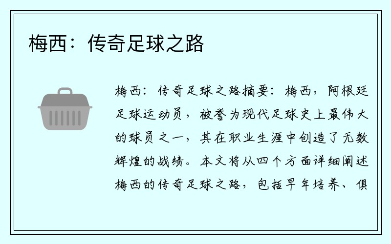 梅西：传奇足球之路