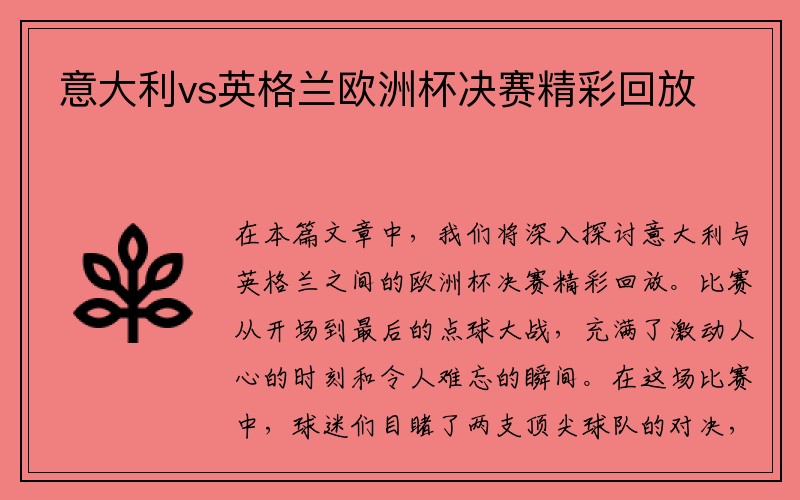 意大利vs英格兰欧洲杯决赛精彩回放