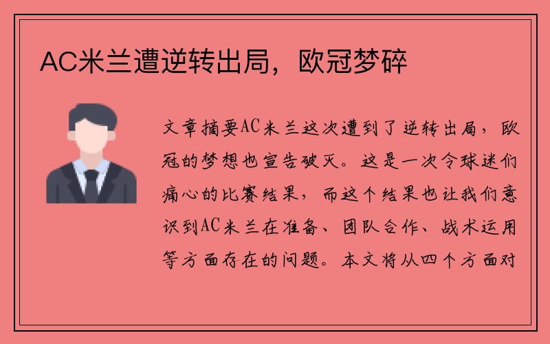 AC米兰遭逆转出局，欧冠梦碎