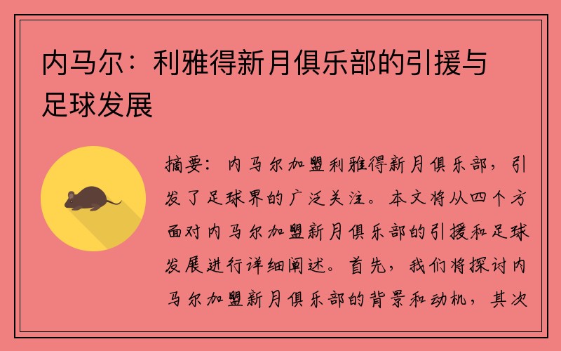 内马尔：利雅得新月俱乐部的引援与足球发展
