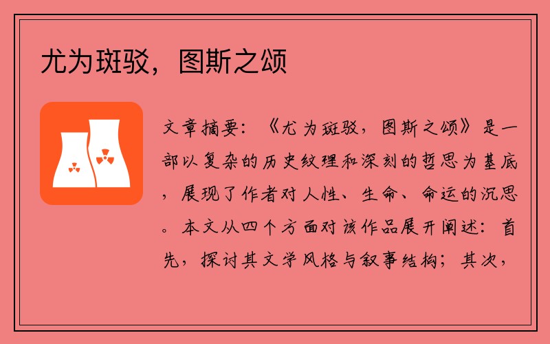 尤为斑驳，图斯之颂
