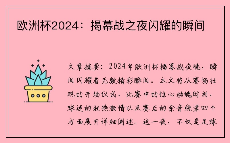 欧洲杯2024：揭幕战之夜闪耀的瞬间