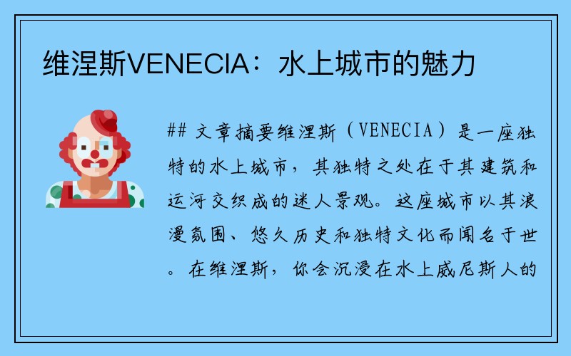 维涅斯VENECIA：水上城市的魅力