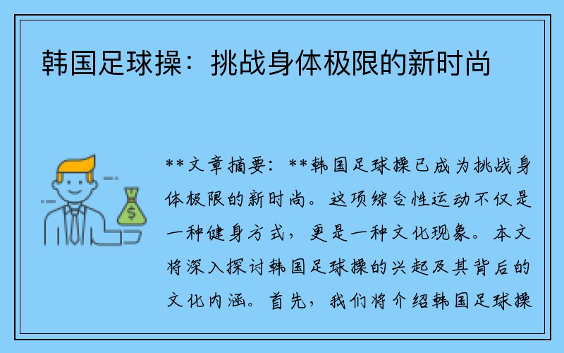 韩国足球操：挑战身体极限的新时尚