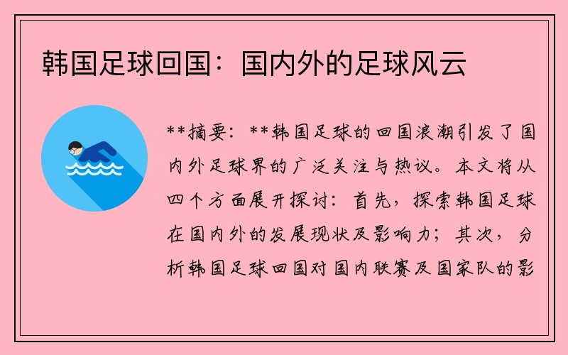 韩国足球回国：国内外的足球风云