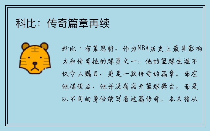 科比：传奇篇章再续