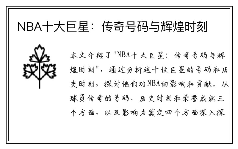 NBA十大巨星：传奇号码与辉煌时刻