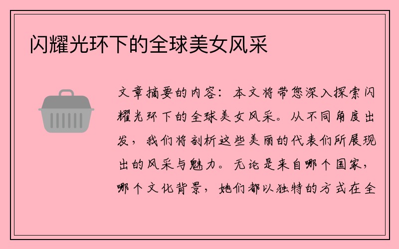 闪耀光环下的全球美女风采