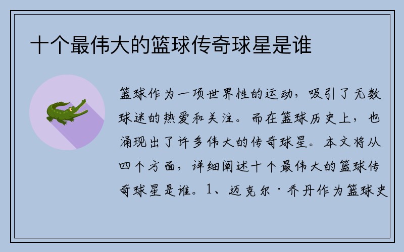十个最伟大的篮球传奇球星是谁