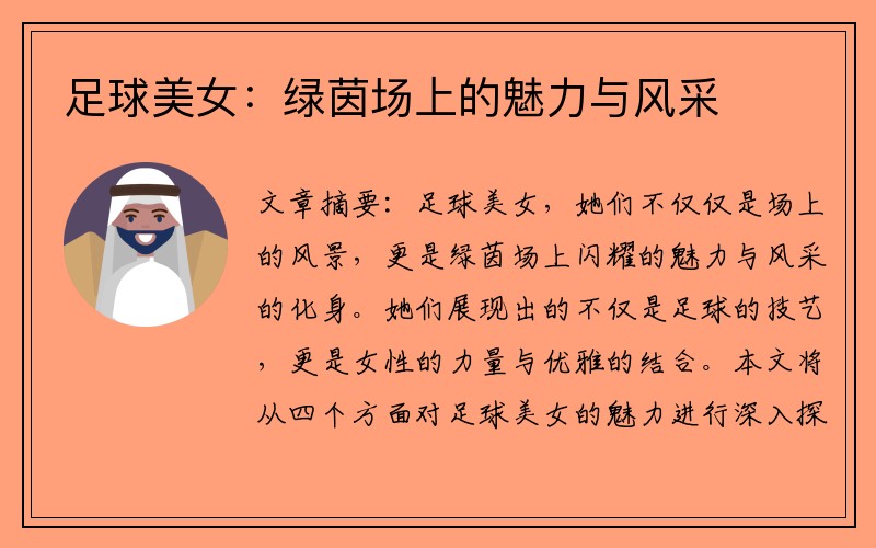 足球美女：绿茵场上的魅力与风采
