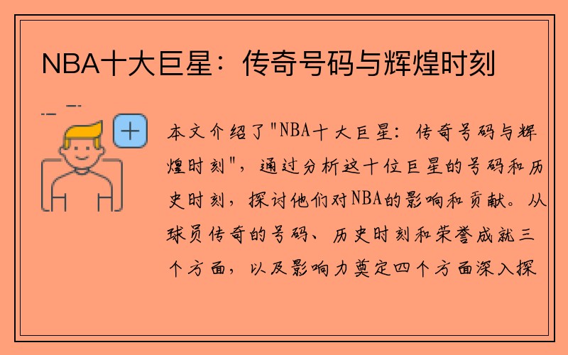 NBA十大巨星：传奇号码与辉煌时刻