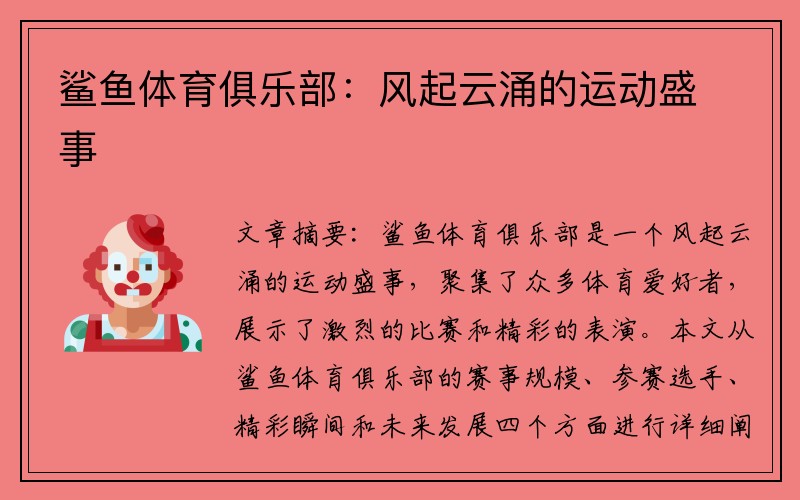 鲨鱼体育俱乐部：风起云涌的运动盛事