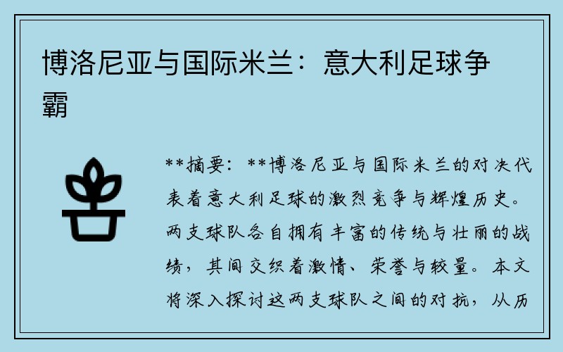 博洛尼亚与国际米兰：意大利足球争霸