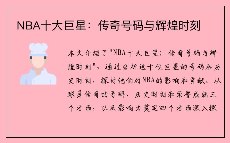NBA十大巨星：传奇号码与辉煌时刻