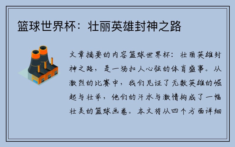 篮球世界杯：壮丽英雄封神之路